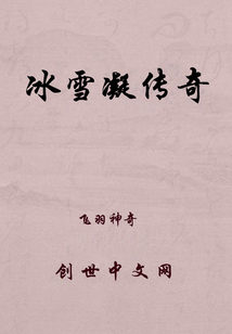 冰雪凝傳奇