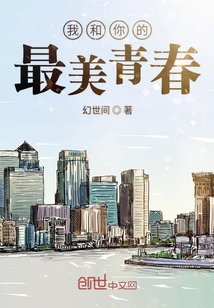 我和你的最美青春