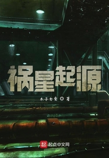 禍星起源