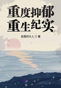 重度抑郁重生紀(jì)實(shí)