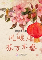 風暖屠蘇萬木春在線閱讀