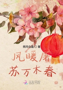 風暖屠蘇萬木春