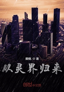 从灵界归来