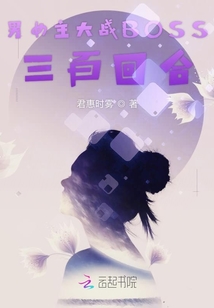 男女主大戰BOSS三百回合