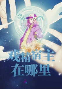 戲精宿主在哪里