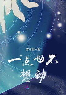 一點也不想動