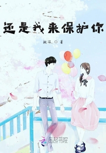 還是我來保護你