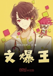 文爆王
