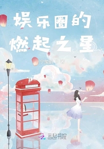 娛樂圈的燃起之星