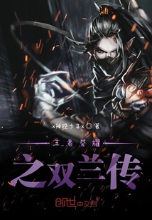 王者榮耀之雙蘭傳