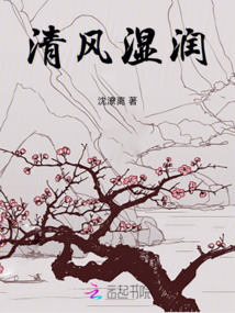 清風濕潤