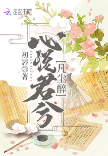 心悅君兮凡塵醉