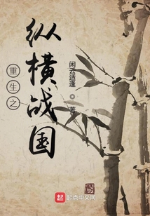 重生之縱橫戰國