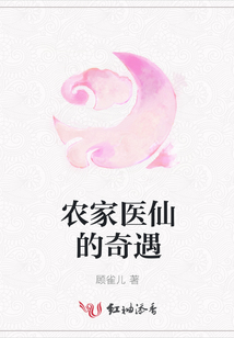 農家醫仙的奇遇