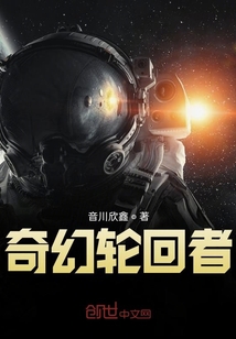 奇幻輪回者