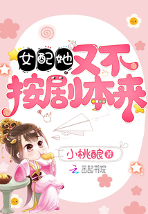 女配她又不按劇本來