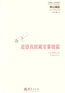 道德真經(jīng)藏室纂微篇