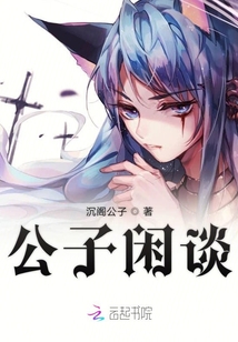 公子閑談