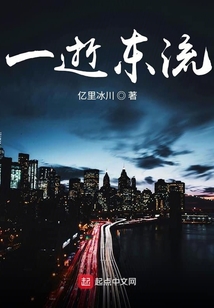 一逝東流