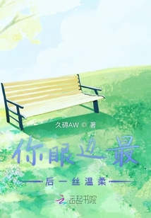 你眼邊最后一絲溫柔