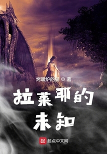 拉萊耶的未知