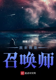 原来我是召唤师 cover