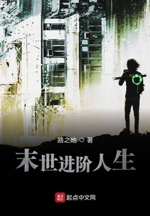 末世進階人生