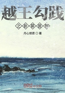 越王勾踐之臥薪嘗膽