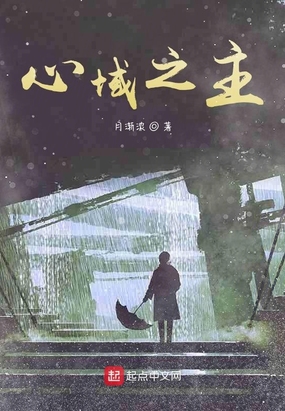 心域之主在线阅读
