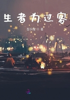 生者為過客在線閱讀