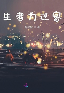生者為過(guò)客