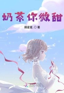 奶茶你微甜