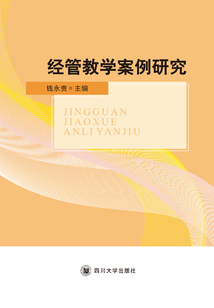 经管教学案例研究