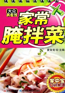 家常腌拌菜