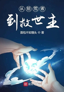 從拾荒者到救世主
