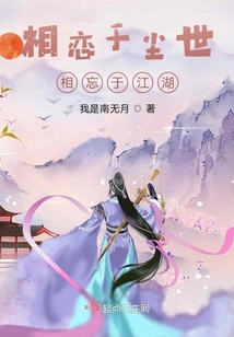 相戀于塵世相忘于江湖