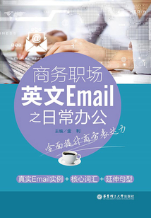 商務職場英文郵件：日常辦公篇
