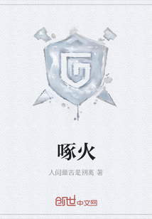 啄火