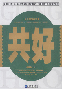 一個(gè)管理的真實(shí)故事：共好