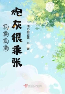 快穿逆襲炮灰很乖張