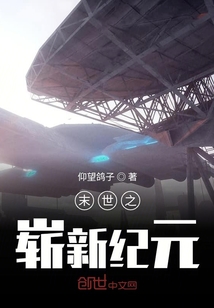 末世之嶄新紀(jì)元