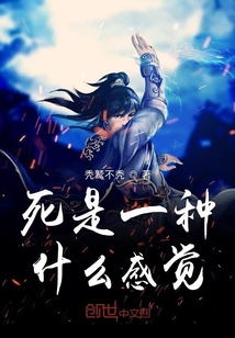 死是一種什么感覺
