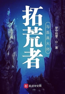 拓荒者與面具大師