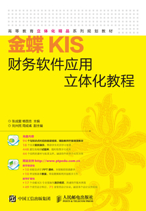 金蝶KIS財務軟件應用立體化教程