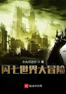 閃七世界大冒險