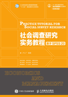 社会调查研究实务教程：基于SPSS 20