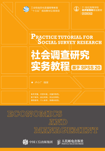 社會調查研究實務教程：基于SPSS 20