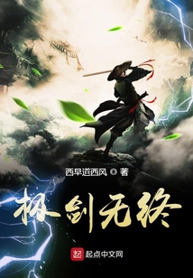 无极有终剑无终