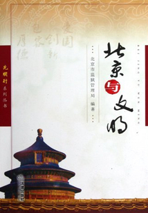 北京與文明