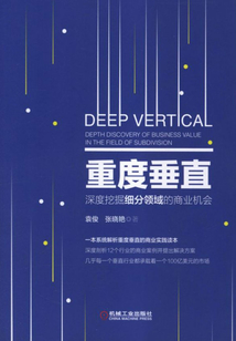 重度垂直：深度挖掘細(xì)分領(lǐng)域的商業(yè)機(jī)會(huì)